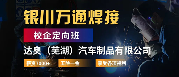 缺工告急！来银川万通学焊接，好就业、赚钱多！